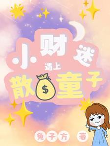 快穿:财迷遇上散财童子! 快穿:财迷遇上散财童子!