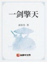一剑擎天 一剑擎天