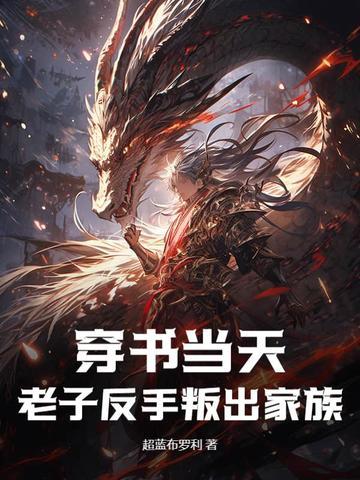 穿书当天,老子反手叛出家族 穿书当天,老子反手叛出家族