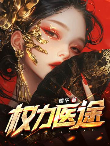 权力医途 权力医途
