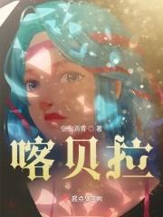 喀贝拉 喀贝拉