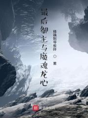 最后御主与魔魂龙心 最后御主与魔魂龙心