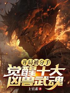 疯了吧?你有十个SSS级武魂! 疯了吧?你有十个SSS级武魂!