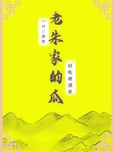 老朱家的瓜,好吃难消化! 老朱家的瓜,好吃难消化!