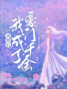 离婚后我成了豪门千金 离婚后我成了豪门千金