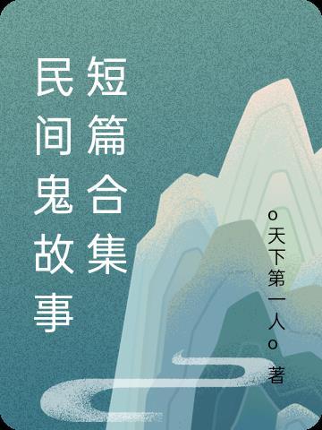 民间鬼故事短篇合集 民间鬼故事短篇合集