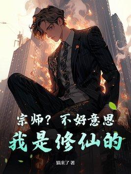 宗师?不好意思,我是修仙的 宗师?不好意思,我是修仙的