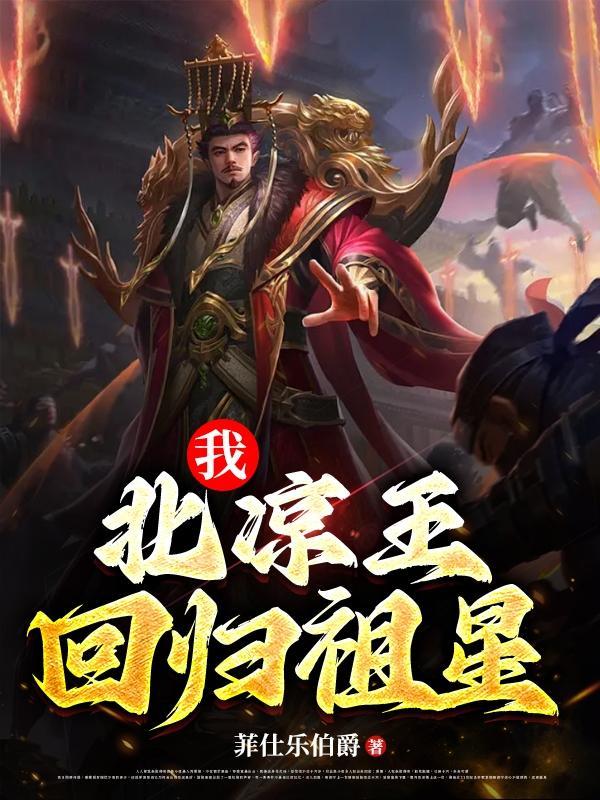 我,北凉王一统九州 我,北凉王一统九州