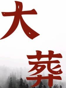大葬 大葬