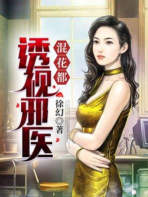 透视邪医混花都 透视邪医混花都