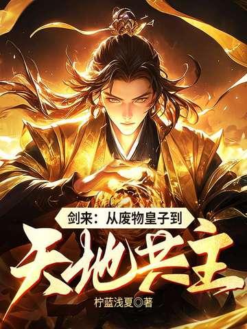 剑来:从废物皇子到天地共主 剑来:从废物皇子到天地共主