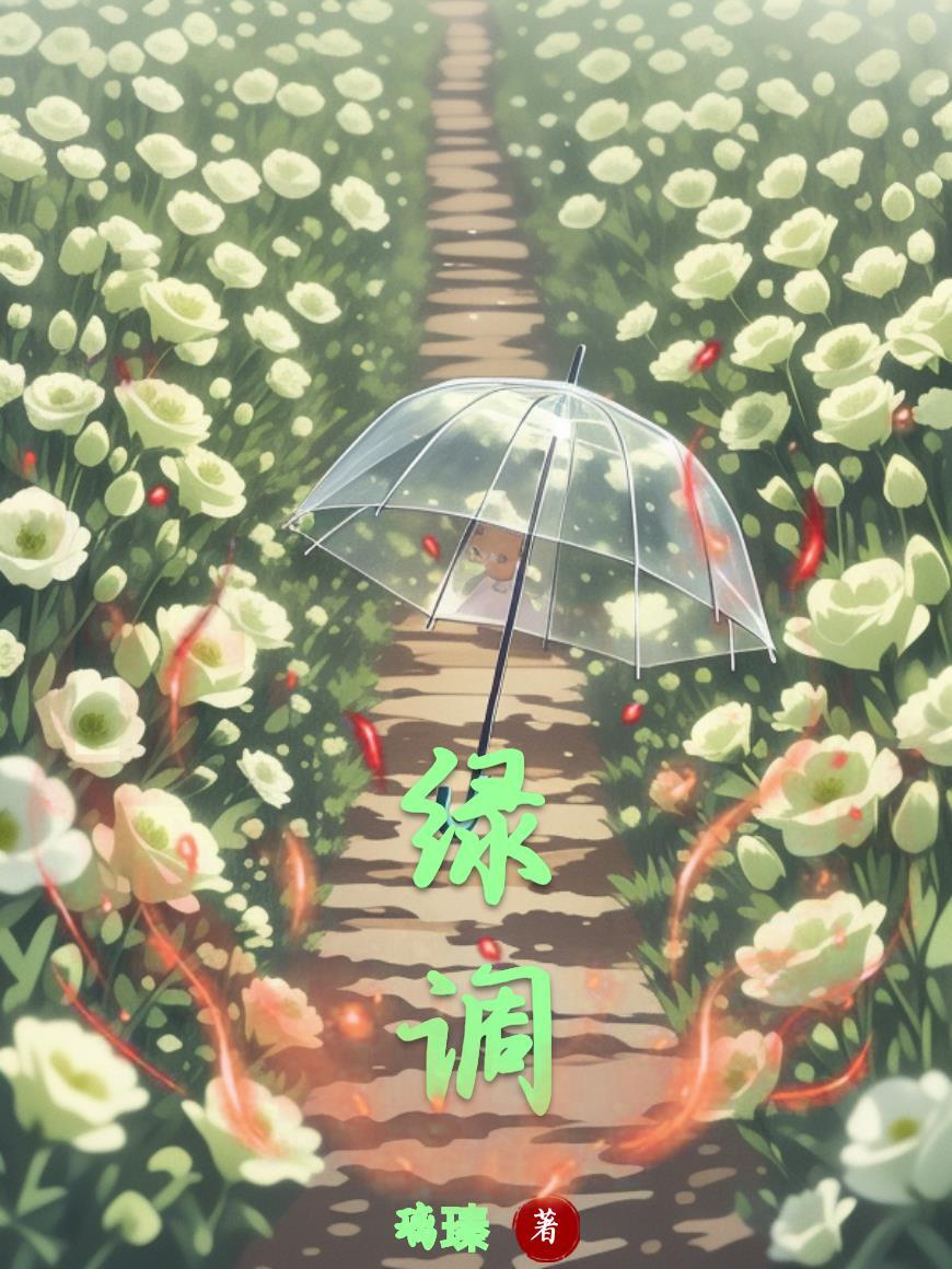 绿调 绿调
