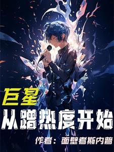 巨星从蹭热度开始 巨星从蹭热度开始