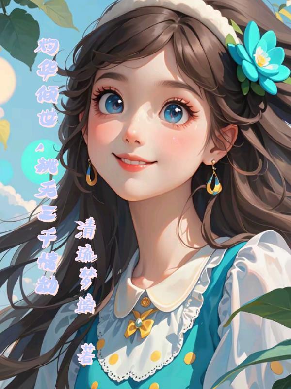 灼华倾世,桃夭三千情劫 灼华倾世,桃夭三千情劫