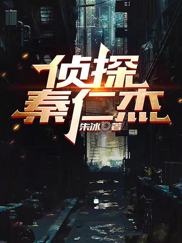侦探秦仁杰 侦探秦仁杰