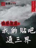 诡异复苏:我的贴吧通三界 诡异复苏:我的贴吧通三界