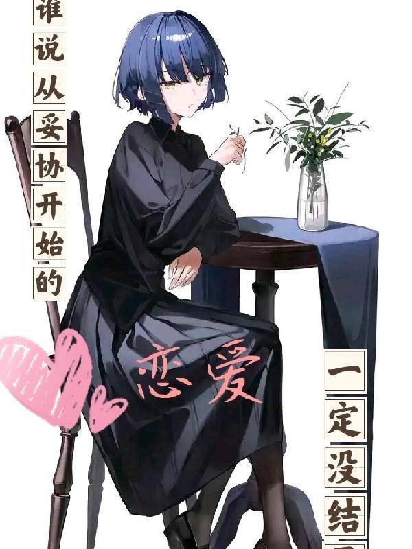 谁说从妥协开始的恋爱一定没结果 谁说从妥协开始的恋爱一定没结果