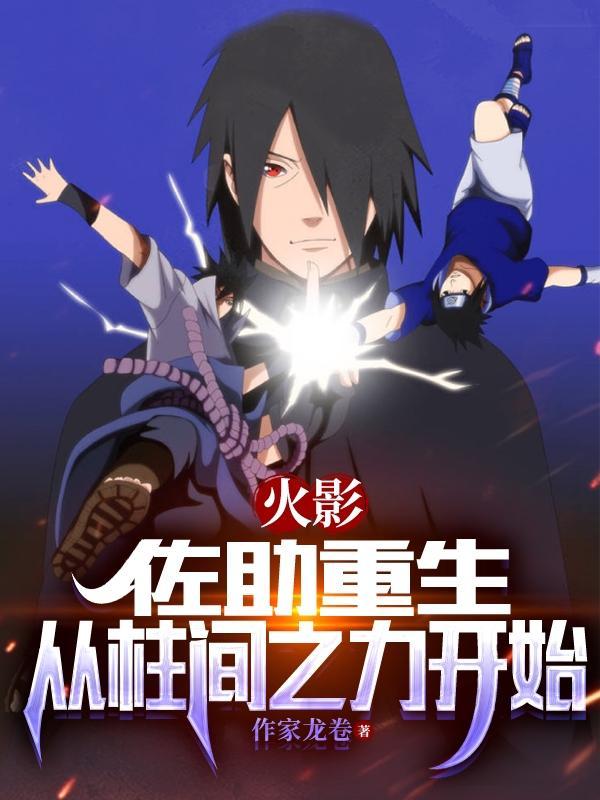 火影:佐助重生,从柱间之力开始 火影:佐助重生,从柱间之力开始