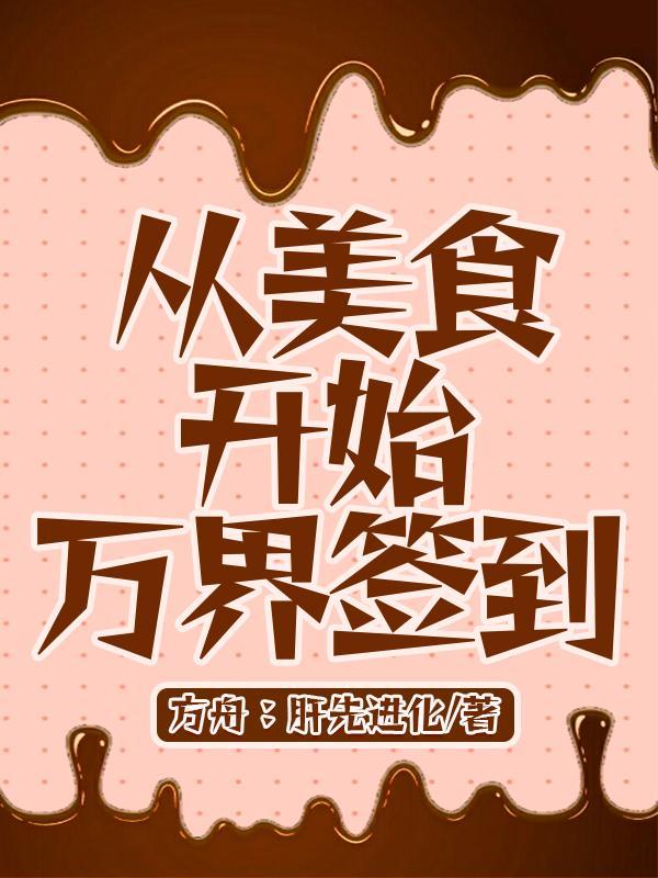 从美食开始万界签到 从美食开始万界签到
