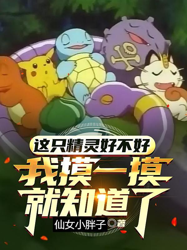 这只精灵好不好我摸一摸就知道了 这只精灵好不好我摸一摸就知道了