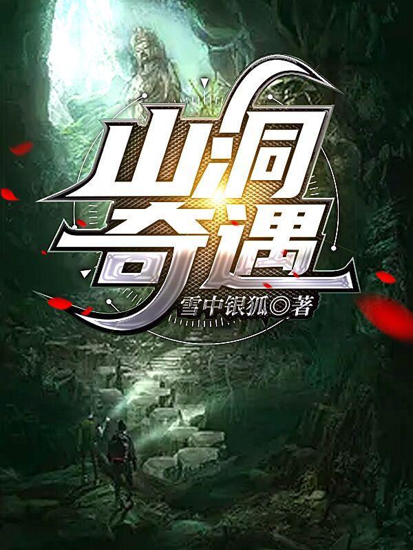 山洞奇遇 山洞奇遇