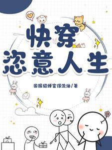 快穿:一章完结保证日更 快穿:一章完结保证日更