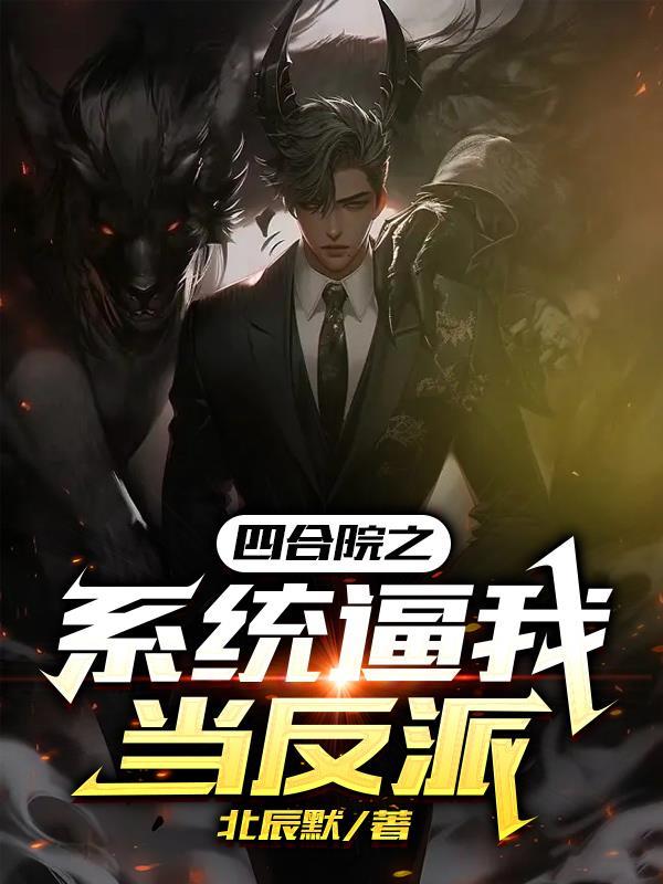 四合院之系统逼我当反派 四合院之系统逼我当反派