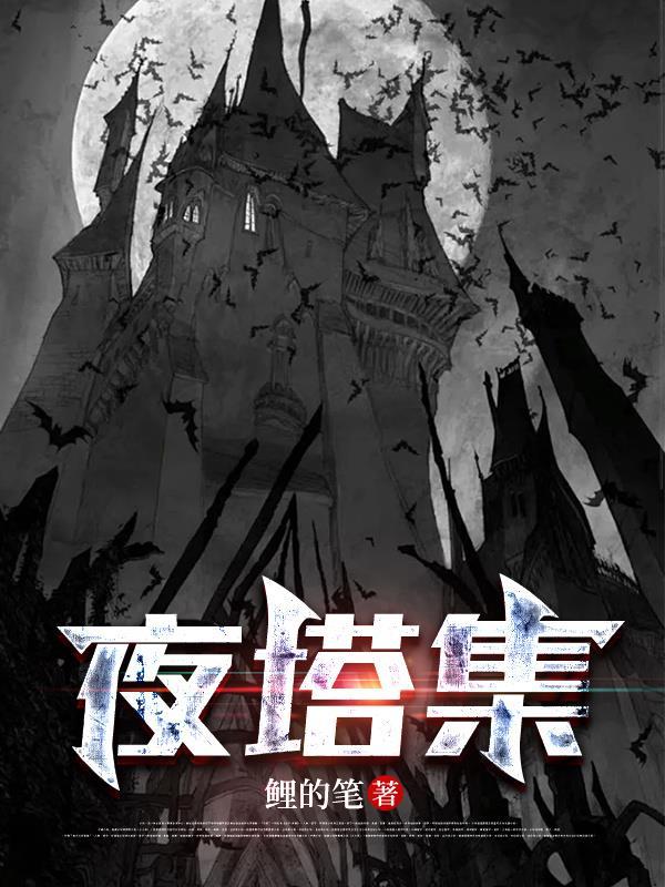 夜塔集 夜塔集