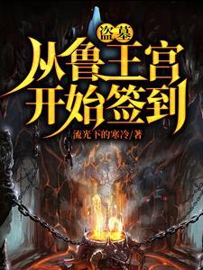 盗墓:开局选择方士 盗墓:开局选择方士
