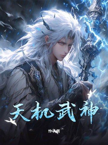 天机武神 天机武神