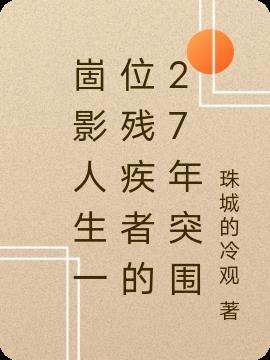 崮影人生一位残疾者的27年突围 崮影人生一位残疾者的27年突围