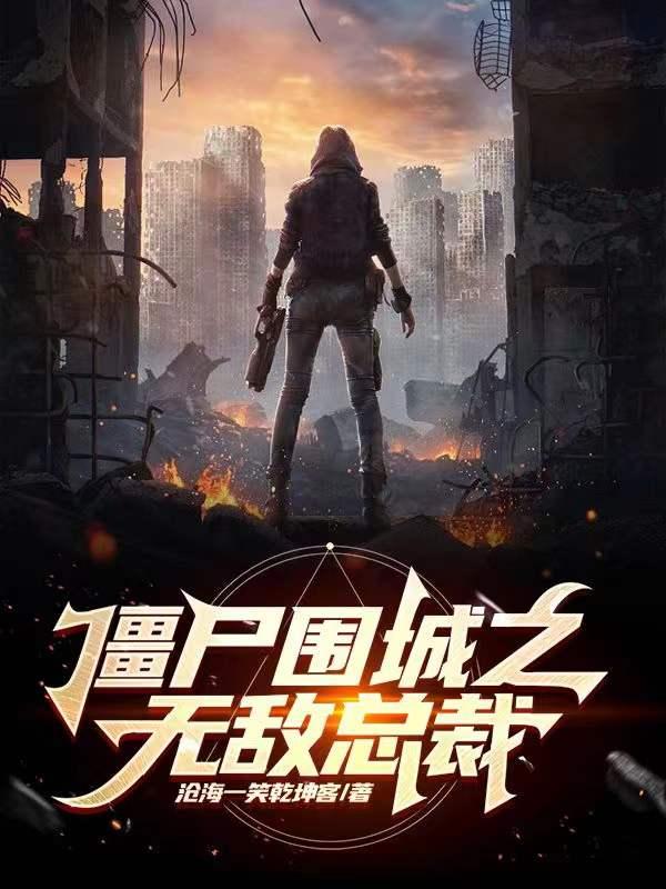 僵尸围城之无敌总裁 僵尸围城之无敌总裁