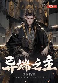 异端之主 异端之主